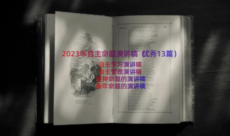 2023年自主命题演讲稿（优秀13篇）