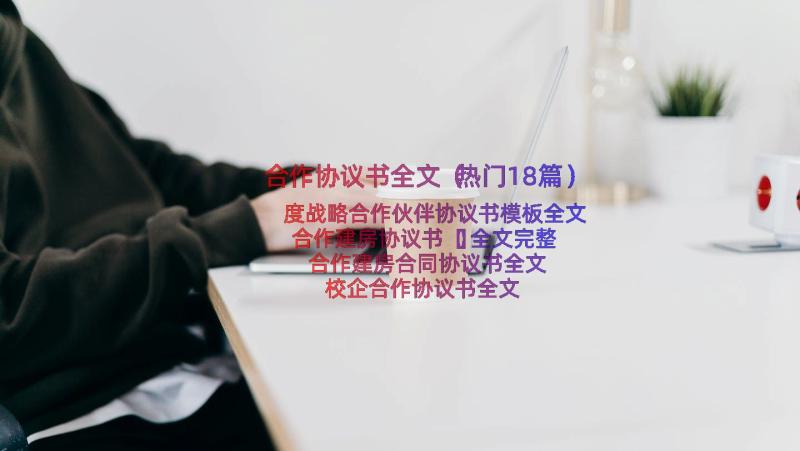 合作协议书全文（热门18篇）