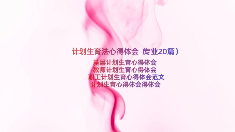 计划生育法心得体会（专业20篇）