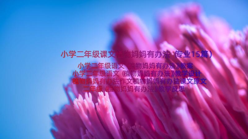 小学二年级课文植物妈妈有办法（专业15篇）