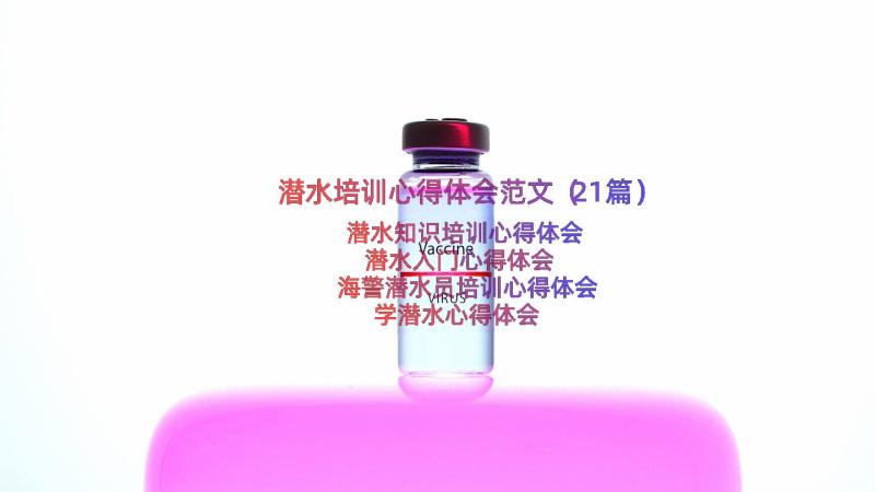 潜水培训心得体会范文（21篇）