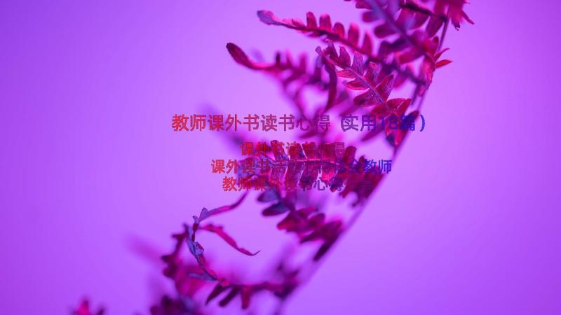 教师课外书读书心得（实用18篇）