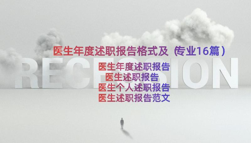 医生年度述职报告格式及（专业16篇）