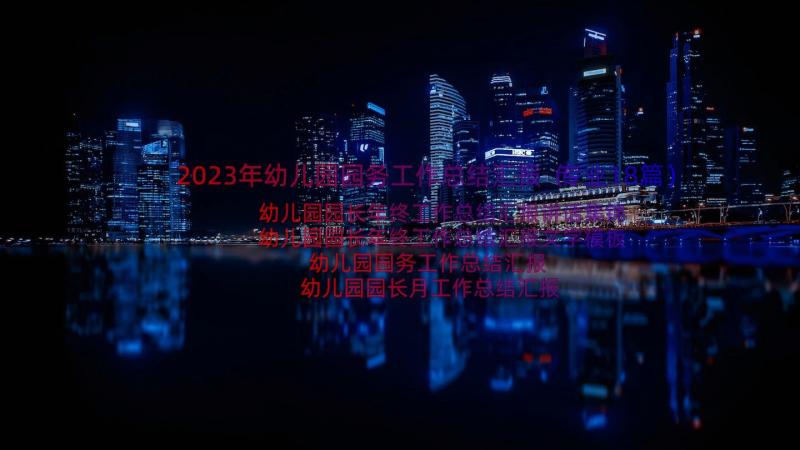 2023年幼儿园园务工作总结汇报（专业18篇）