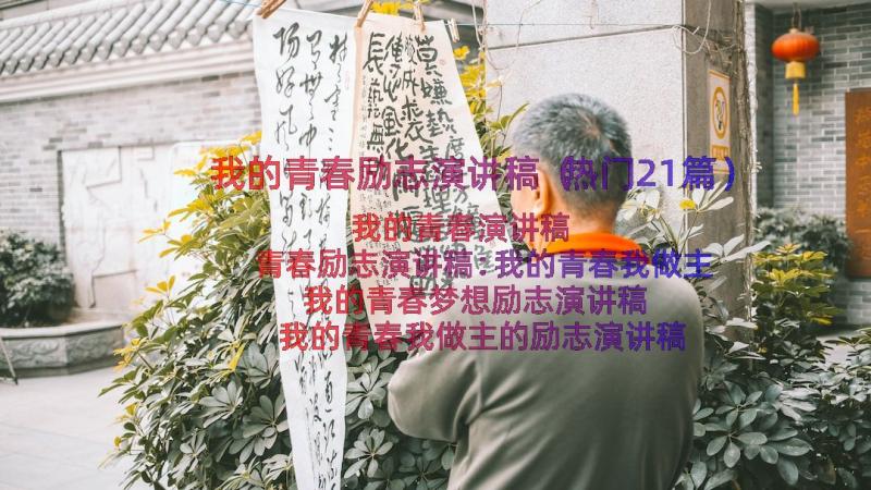 我的青春励志演讲稿（热门21篇）