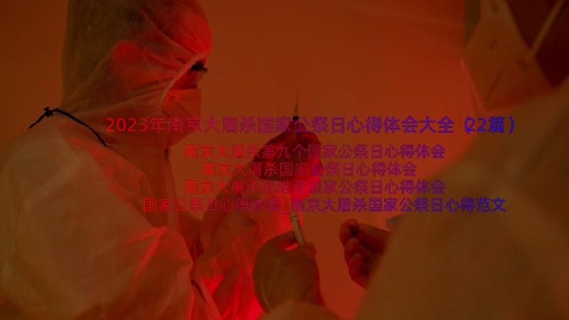 2023年南京大屠杀国家公祭日心得体会大全（22篇）
