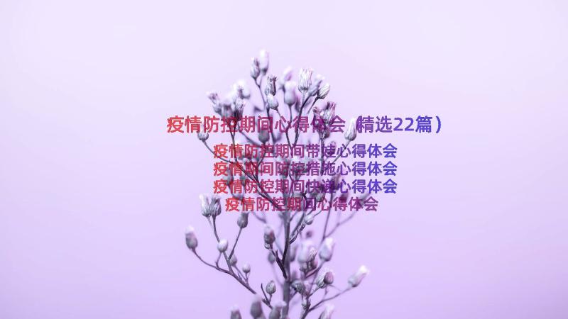 疫情防控期间心得体会（精选22篇）