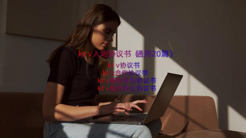 ktv入场协议书（通用20篇）