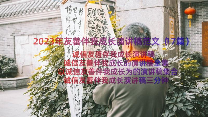 2023年友善伴我成长演讲稿范文（17篇）