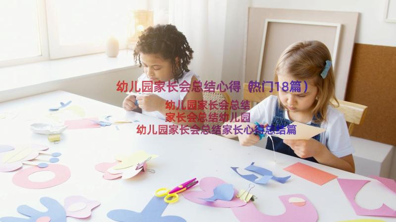 幼儿园家长会总结心得（热门18篇）