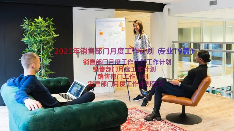 2023年销售部门月度工作计划（专业19篇）