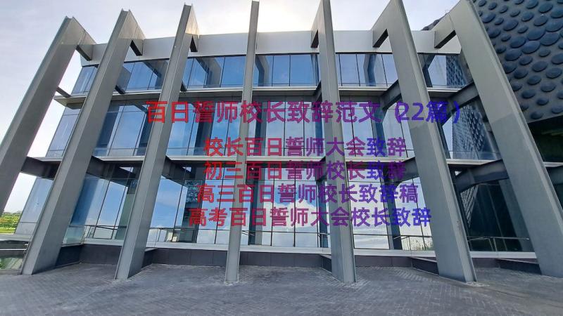 百日誓师校长致辞范文（22篇）