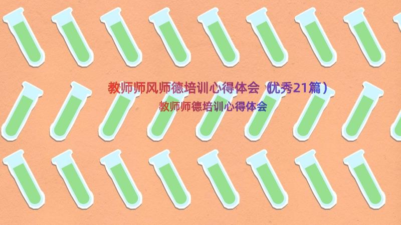 教师师风师德培训心得体会（优秀21篇）