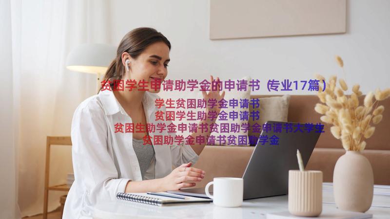 贫困学生申请助学金的申请书（专业17篇）