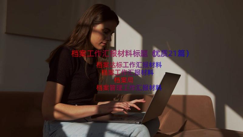 档案工作汇报材料标题（优质21篇）