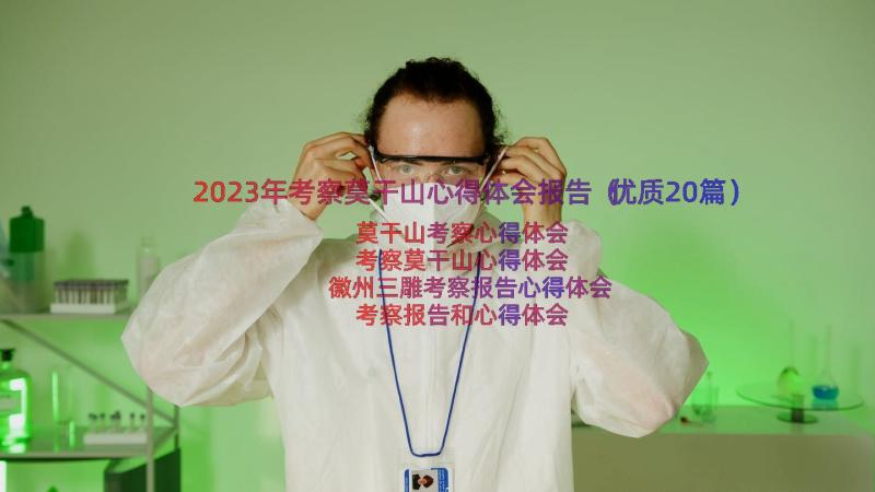 2023年考察莫干山心得体会报告（优质20篇）