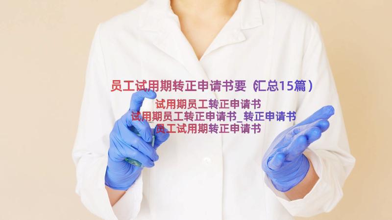 员工试用期转正申请书要（汇总15篇）