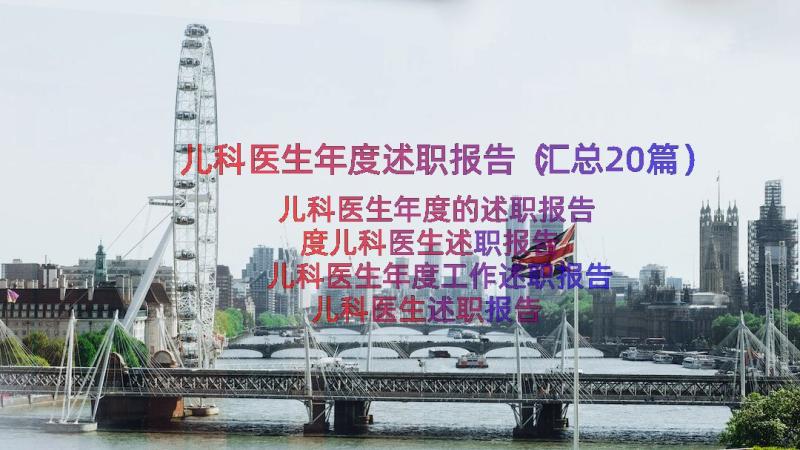 儿科医生年度述职报告（汇总20篇）