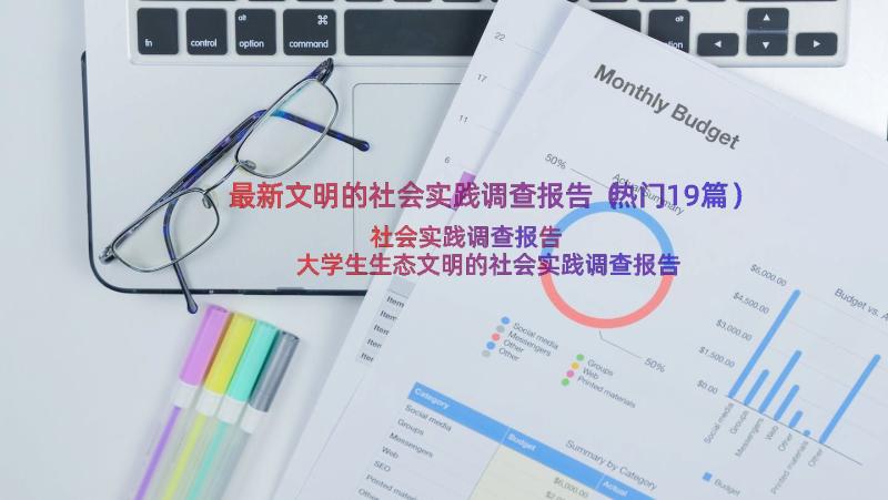 最新文明的社会实践调查报告（热门19篇）