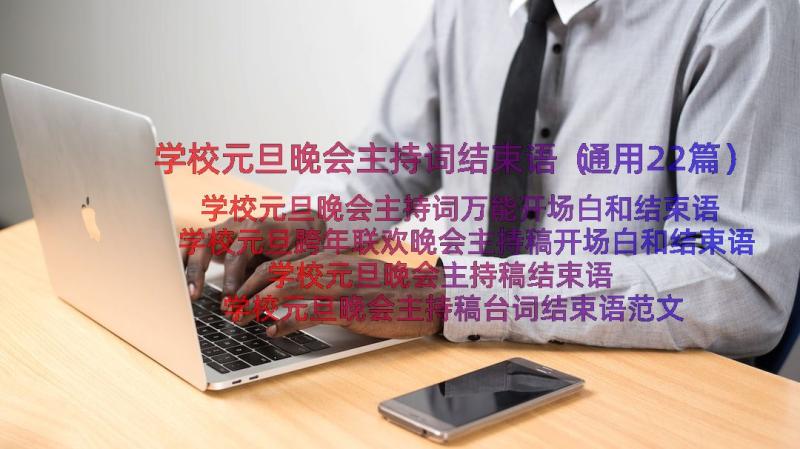 学校元旦晚会主持词结束语（通用22篇）