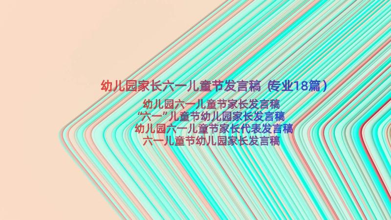 幼儿园家长六一儿童节发言稿（专业18篇）