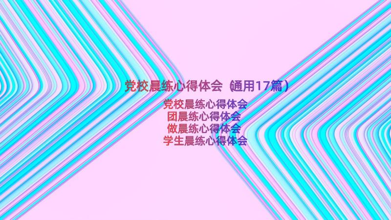 党校晨练心得体会（通用17篇）