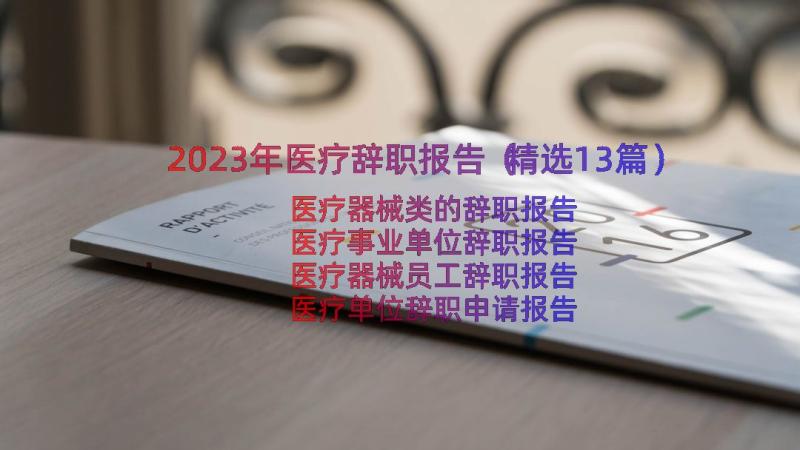 2023年医疗辞职报告（精选13篇）