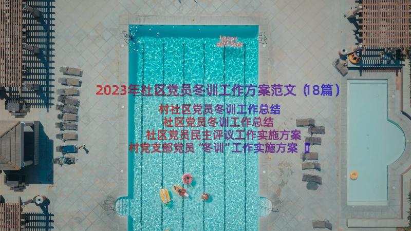 2023年社区党员冬训工作方案范文（18篇）