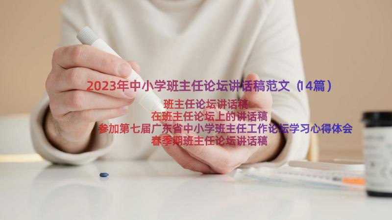 2023年中小学班主任论坛讲话稿范文（14篇）