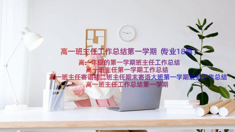 高一班主任工作总结第一学期（专业18篇）