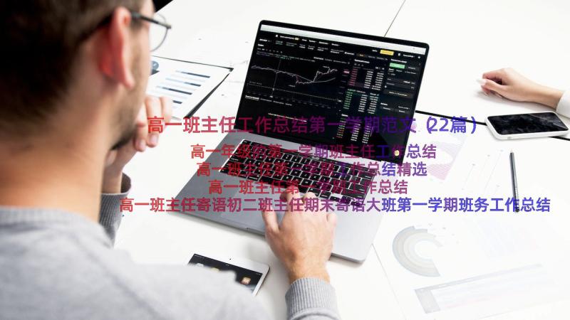 高一班主任工作总结第一学期范文（22篇）