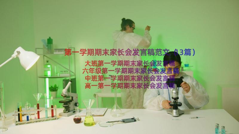 第一学期期末家长会发言稿范文（13篇）