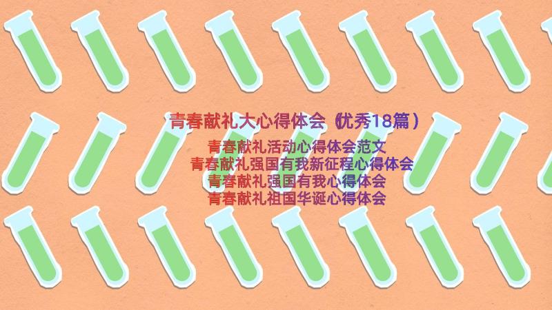 青春献礼大心得体会（优秀18篇）