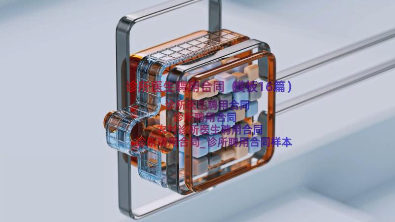 诊所医生聘用合同（模板16篇）