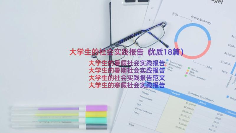 大学生的社会实践报告（优质18篇）