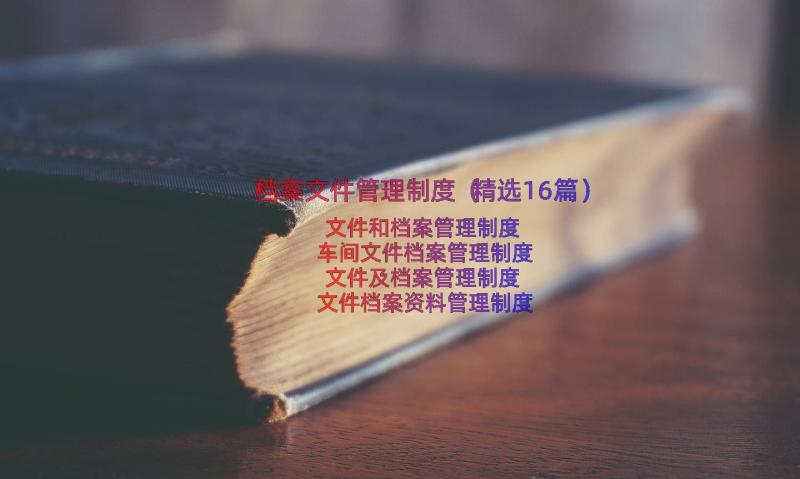 档案文件管理制度（精选16篇）