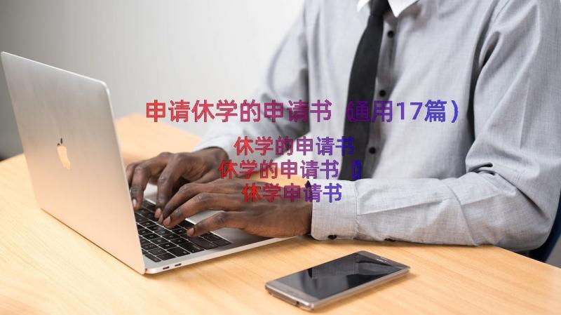 申请休学的申请书（通用17篇）