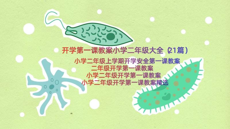 开学第一课教案小学二年级大全（21篇）