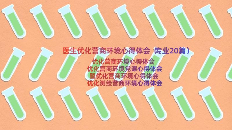 医生优化营商环境心得体会（专业20篇）