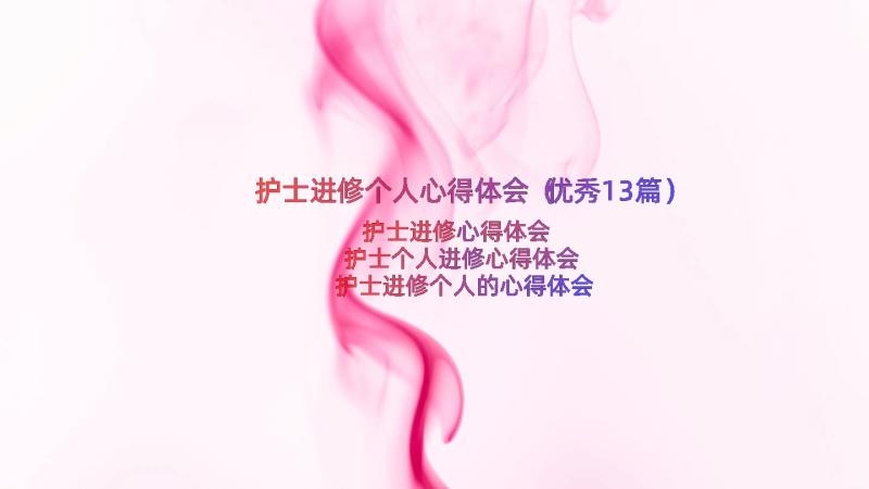 护士进修个人心得体会（优秀13篇）