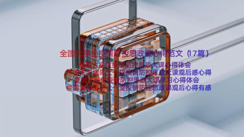 全国大学生疫情防控思政课心得范文（17篇）