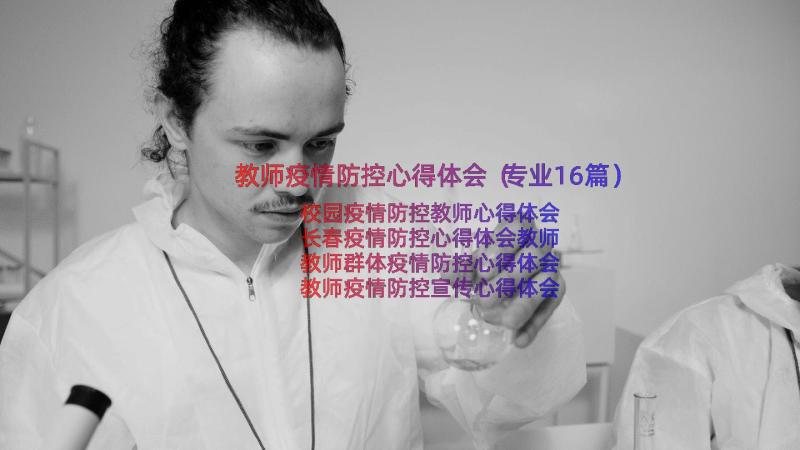 教师疫情防控心得体会（专业16篇）