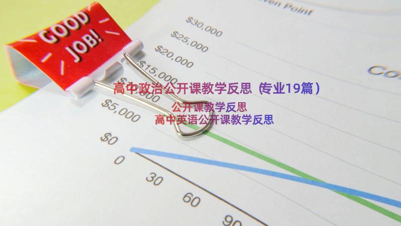 高中政治公开课教学反思（专业19篇）