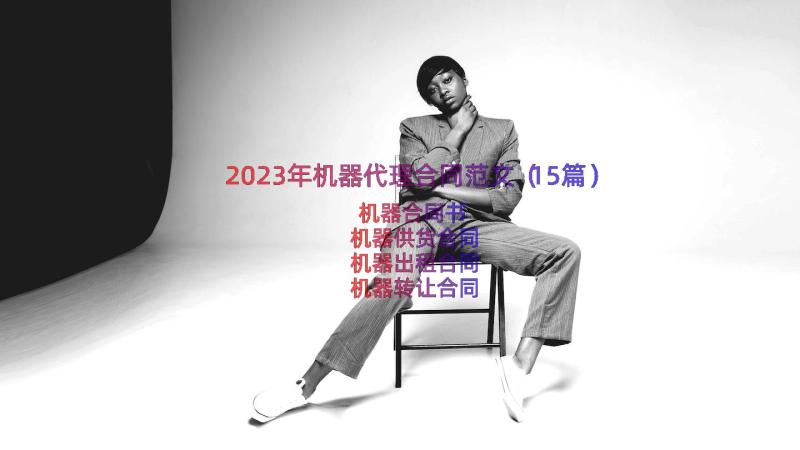 2023年机器代理合同范文（15篇）