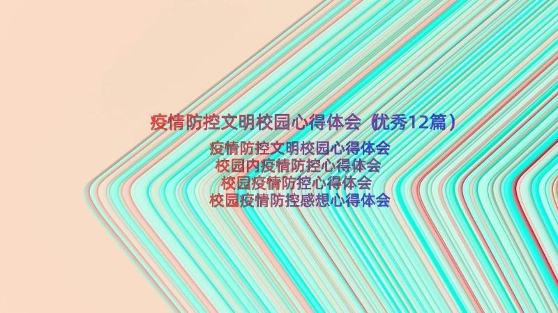 疫情防控文明校园心得体会（优秀12篇）