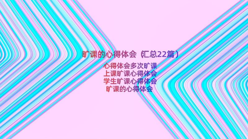 旷课的心得体会（汇总22篇）