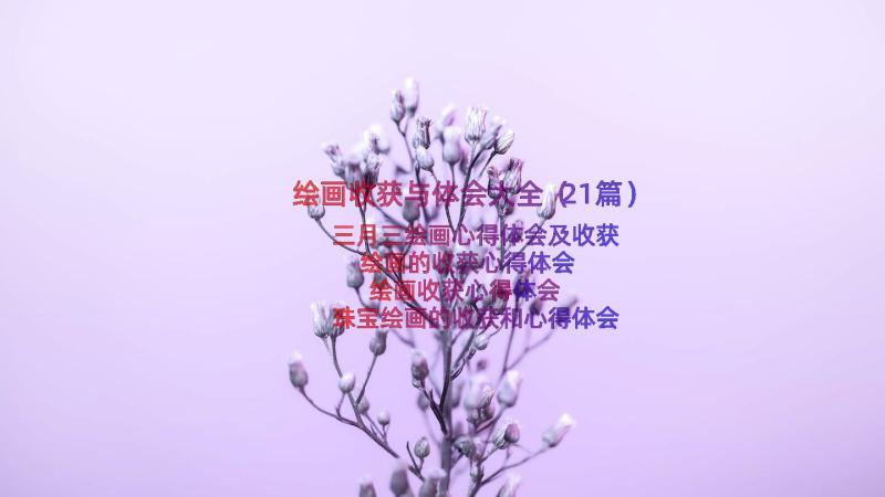 绘画收获与体会大全（21篇）