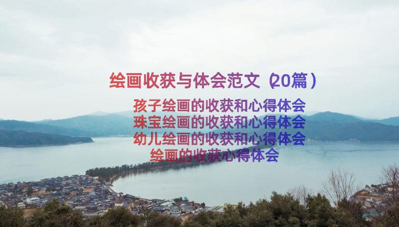 绘画收获与体会范文（20篇）