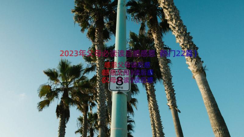 2023年父母必读读后感感恩（热门22篇）