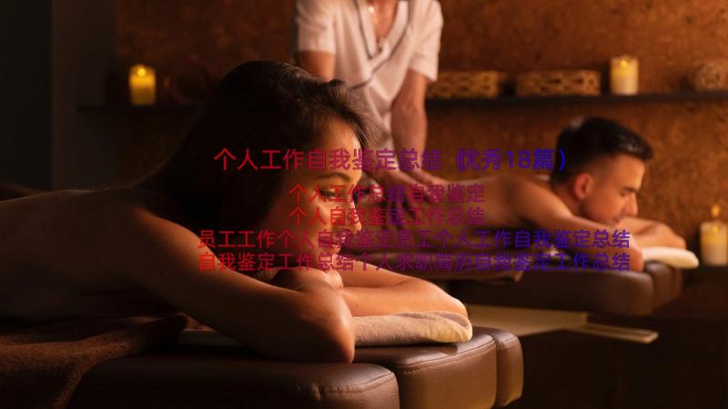 个人工作自我鉴定总结（优秀18篇）